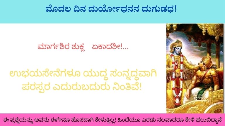 ಅರ್ಜುನನ ವಿಷಾದ!!